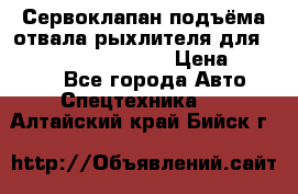 Сервоклапан подъёма отвала/рыхлителя для komatsu 702.12.14001 › Цена ­ 19 000 - Все города Авто » Спецтехника   . Алтайский край,Бийск г.